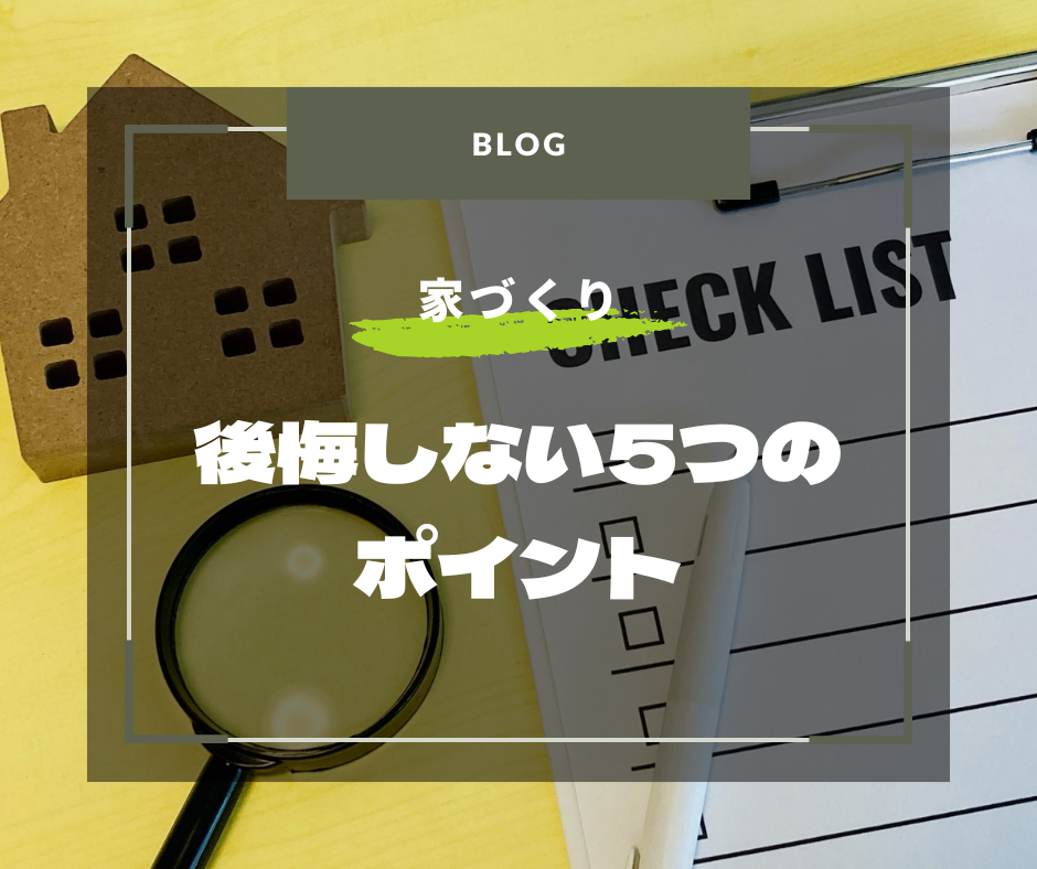 住宅購入5つのポイント