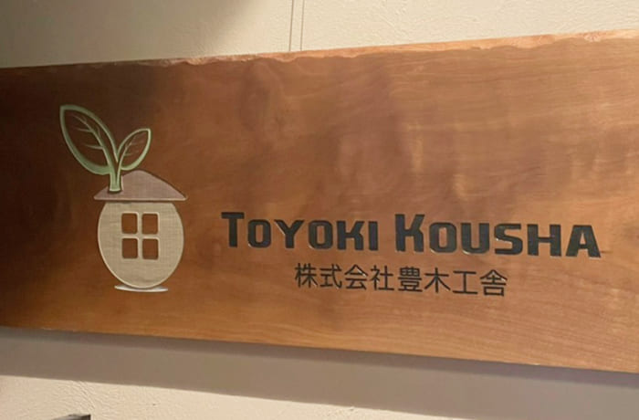 株式会社豊木工舎